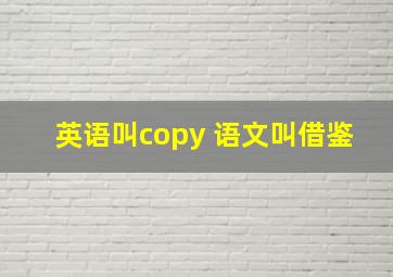 英语叫copy 语文叫借鉴